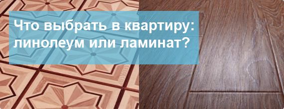 Ламинат или линолеум