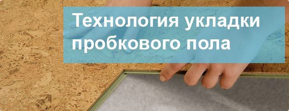 Укладка пробокового пола